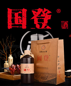 贵州国登酒业股份有限公司
