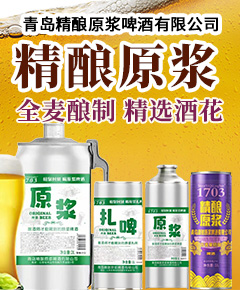 青岛精酿原浆啤酒有限公司