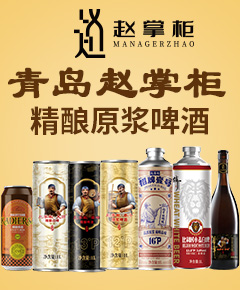 青岛赵掌柜精酿啤酒有限公司