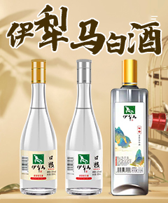 伊犁伊犁马酒业有限公司
