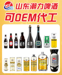 山东潮力啤酒有限公司