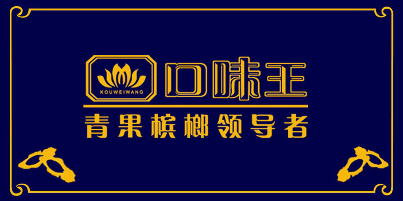 湖南口味王味赢天下槟榔全国招商加盟