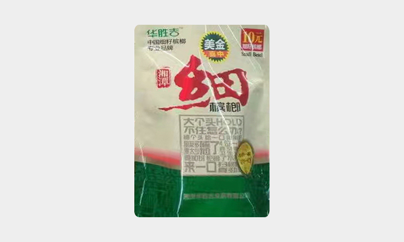 华胜吉-细槟榔