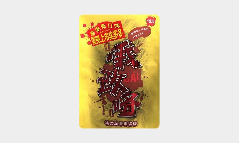 哦改咯槟榔10元装