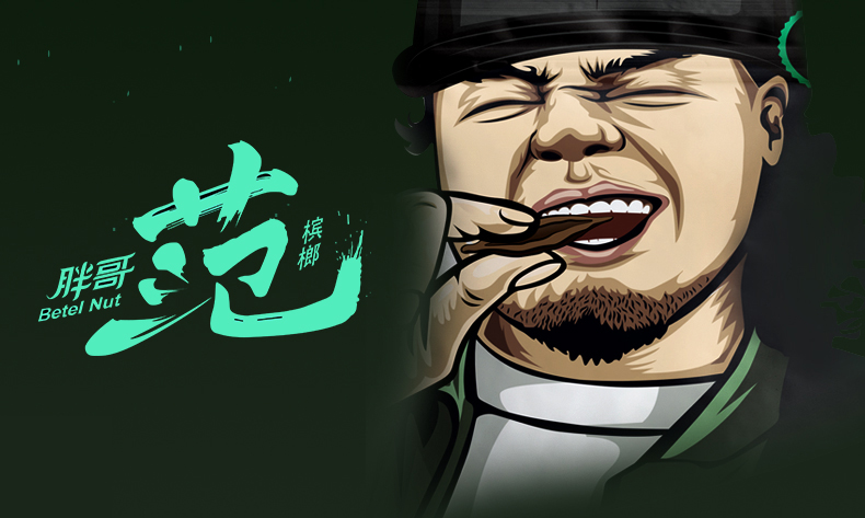 槟榔消费者基本特征分析