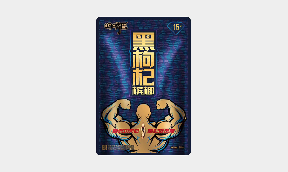 叼嘴巴黑枸杞槟榔15元装