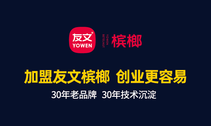 友文槟榔：王者归来续写神话，火爆招商中！