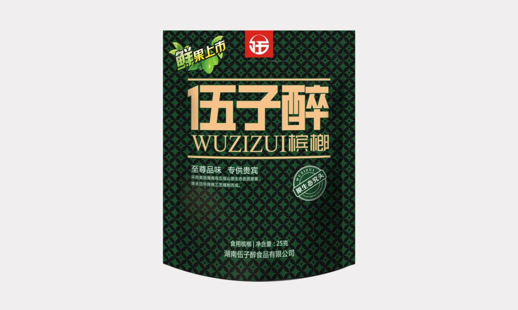 伍子醉-至尊五元