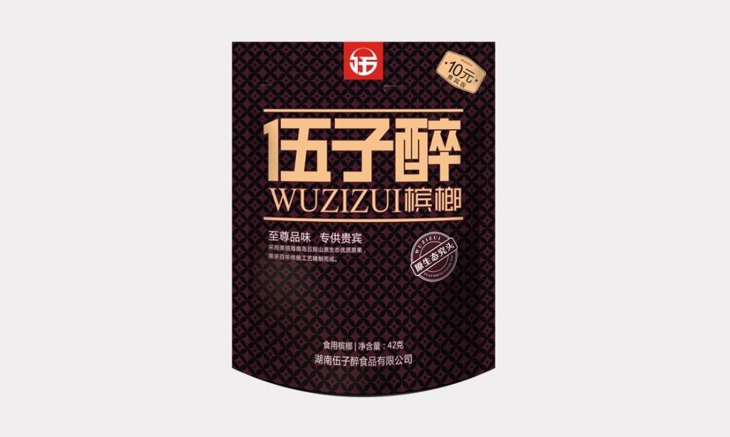 伍子醉-至尊十元