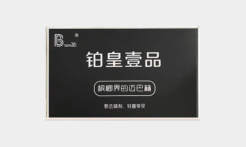 甄选精制轻奢享受-铂皇壹品网红槟榔全国火爆招商代理加盟