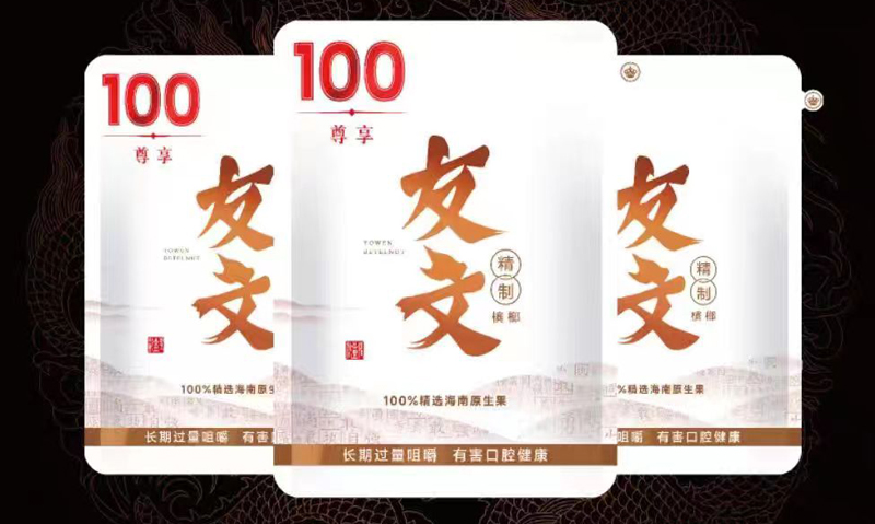 友文100元槟榔震撼上市欢迎品鉴