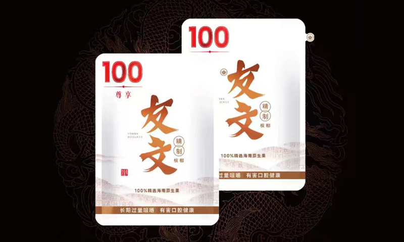 友文100元尊享精制槟榔热卖35元火爆招商中
