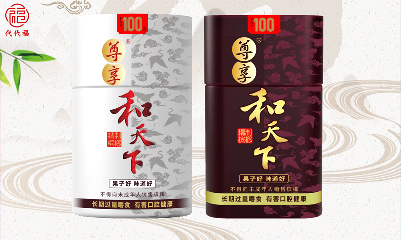 罐内藏乾坤 一罐定天下!和天下罐装槟榔 欢迎品鉴!