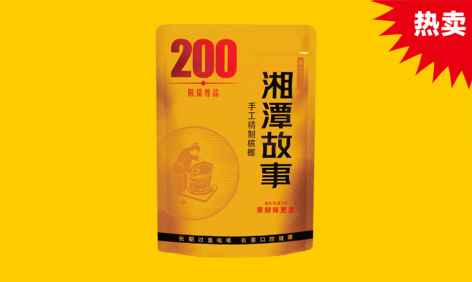 湘潭故事手工精制槟榔200元限量尊品上市