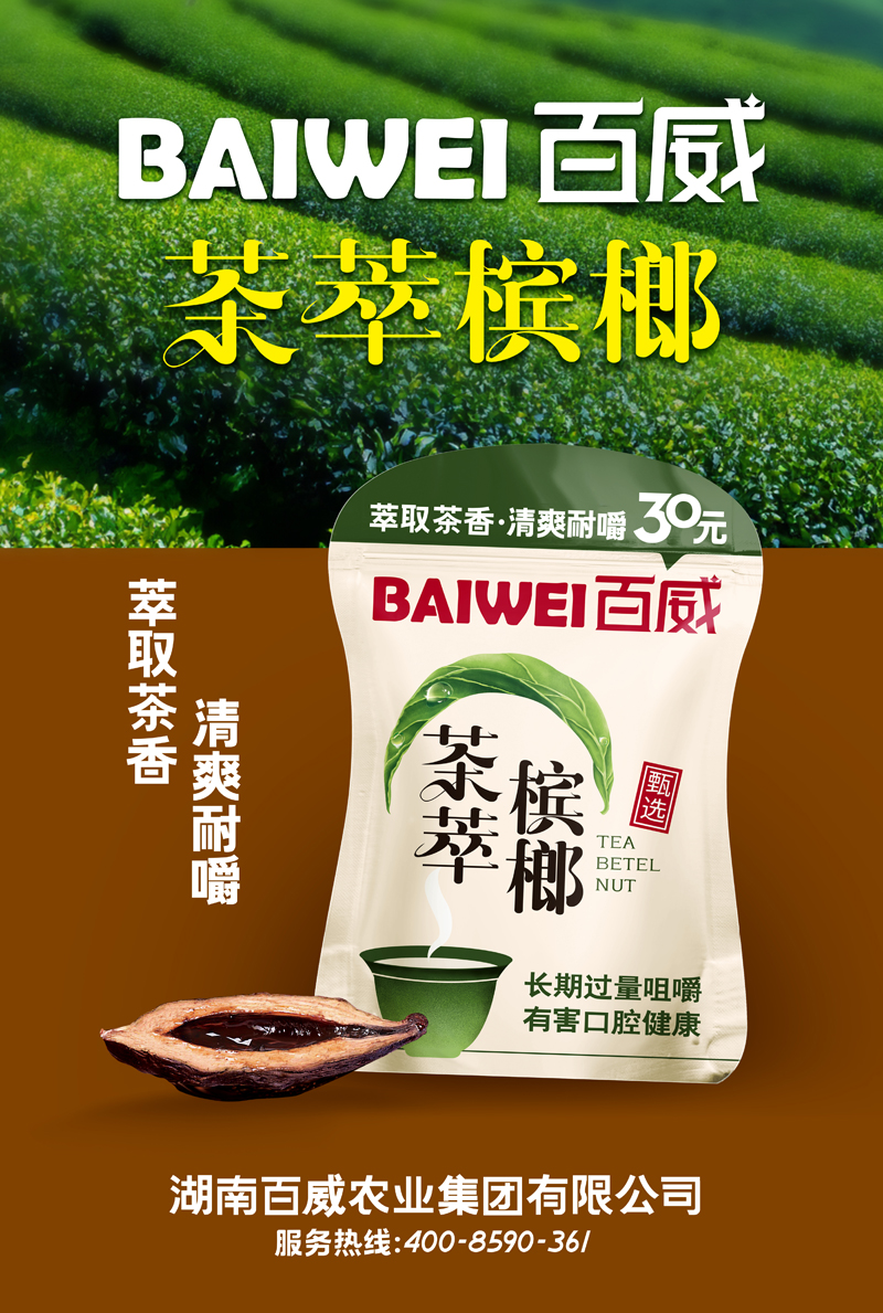 百威茶萃檳榔