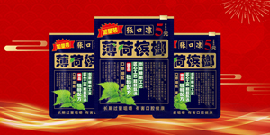 张口凉薄荷槟榔
