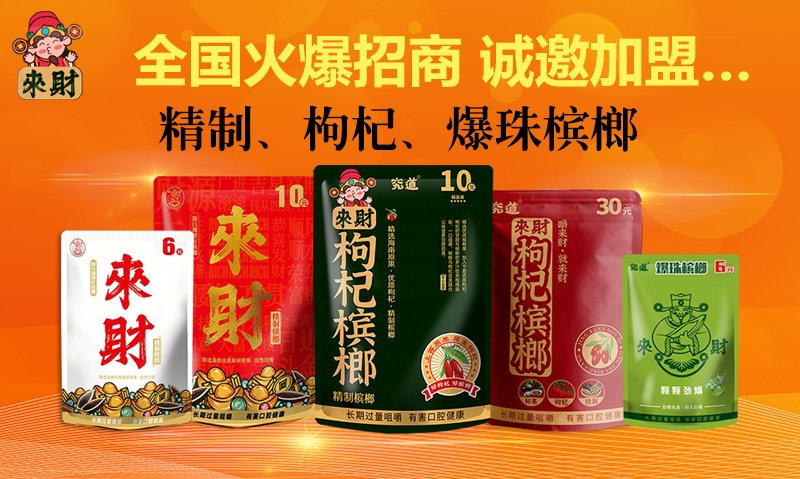 来财槟榔