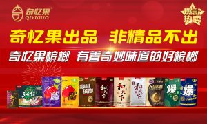 奇忆果槟榔