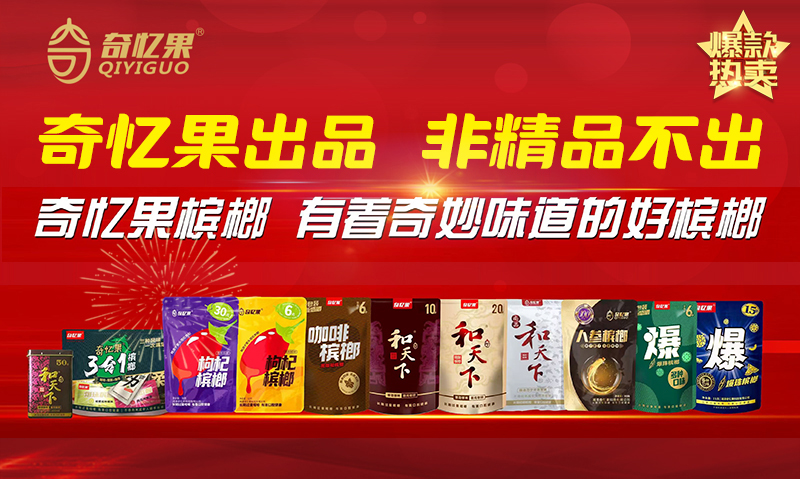 奇憶果檳榔