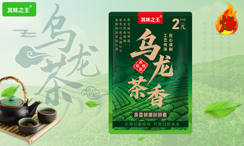 乌龙茶香槟榔