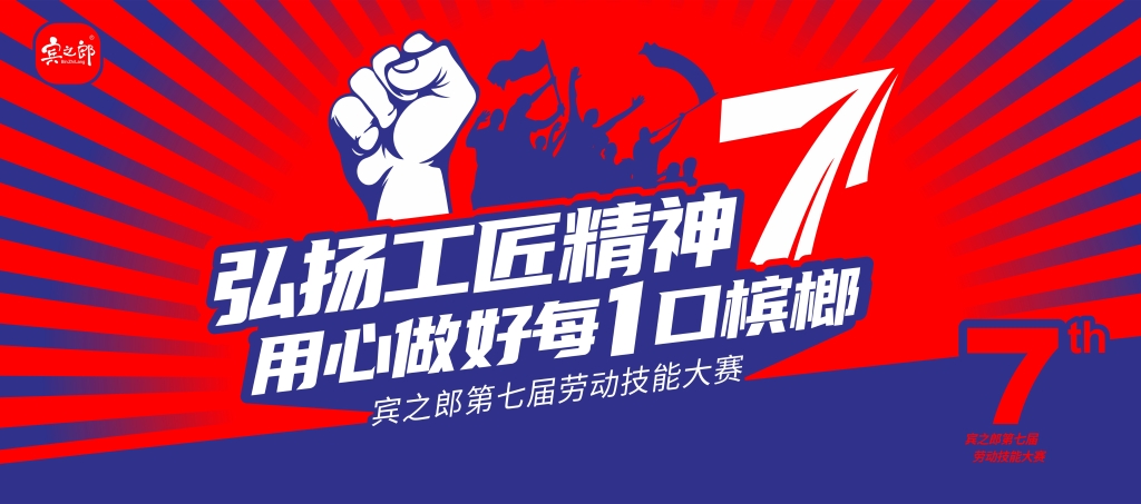 弘扬工匠精神，用心做好每1口槟榔