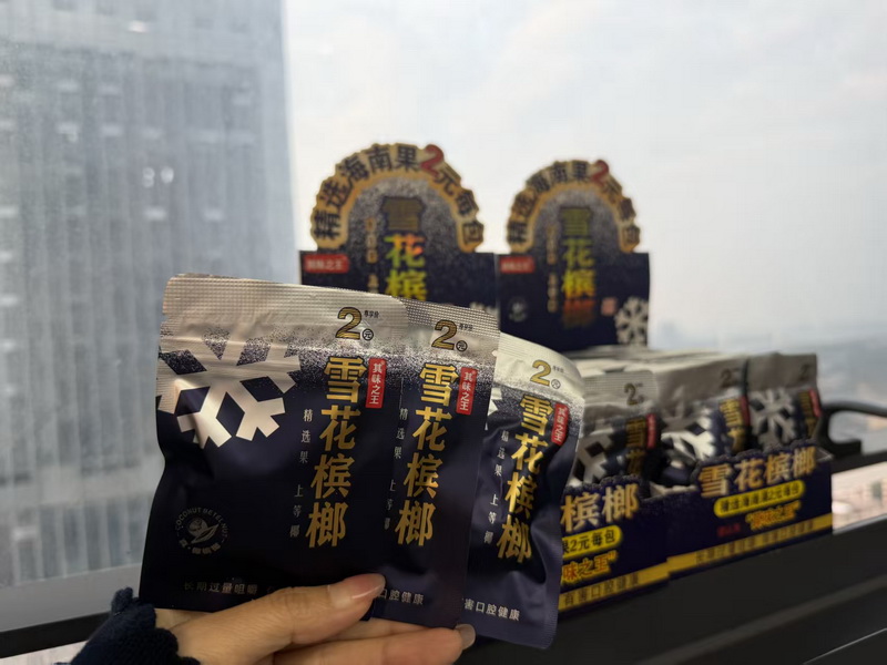 雪花槟榔