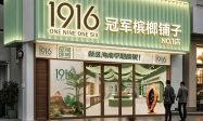 1916冠军槟榔铺子