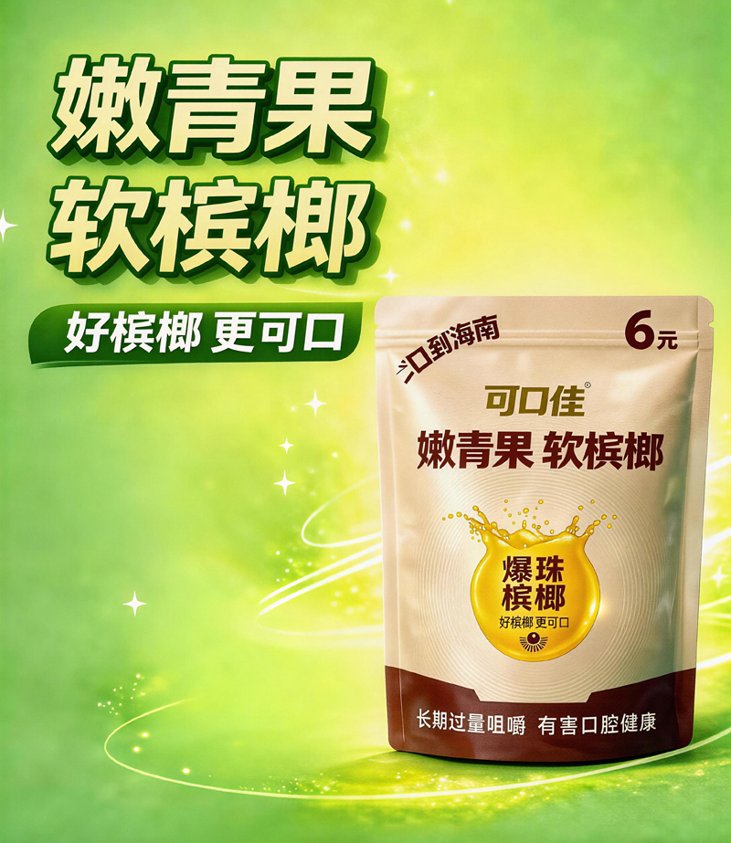 可口佳爆珠槟榔