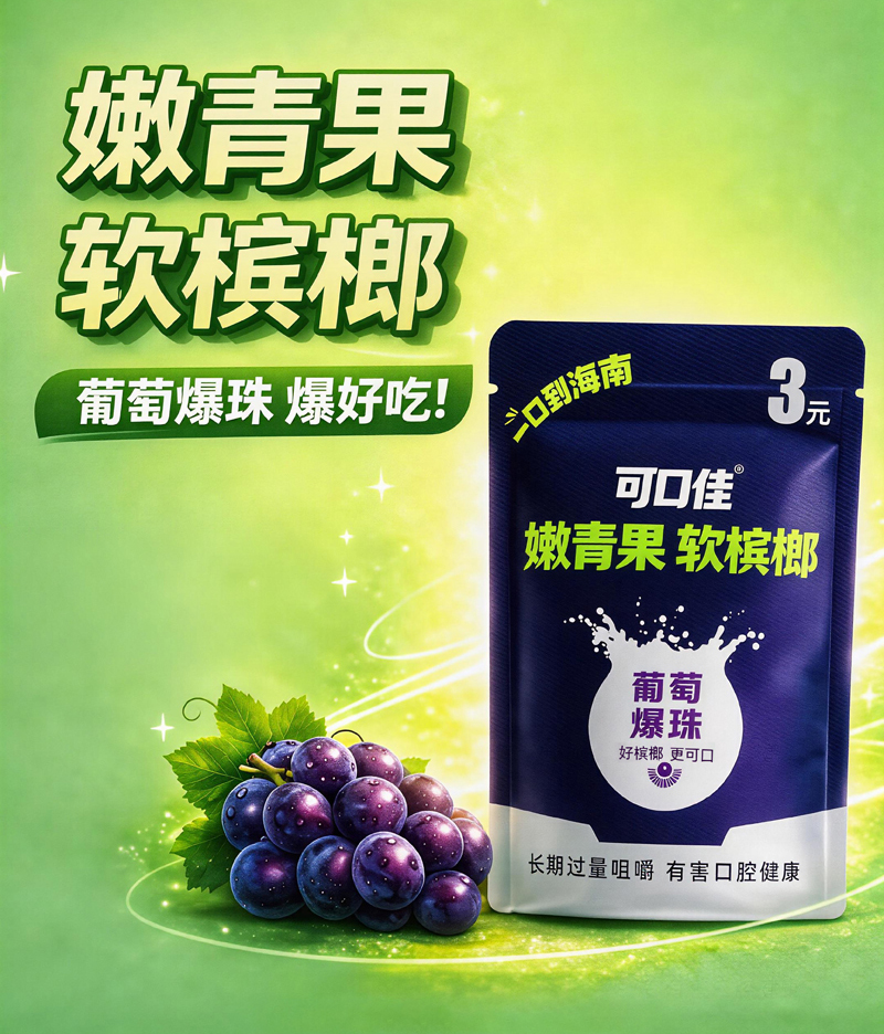 可口佳葡萄爆珠槟榔