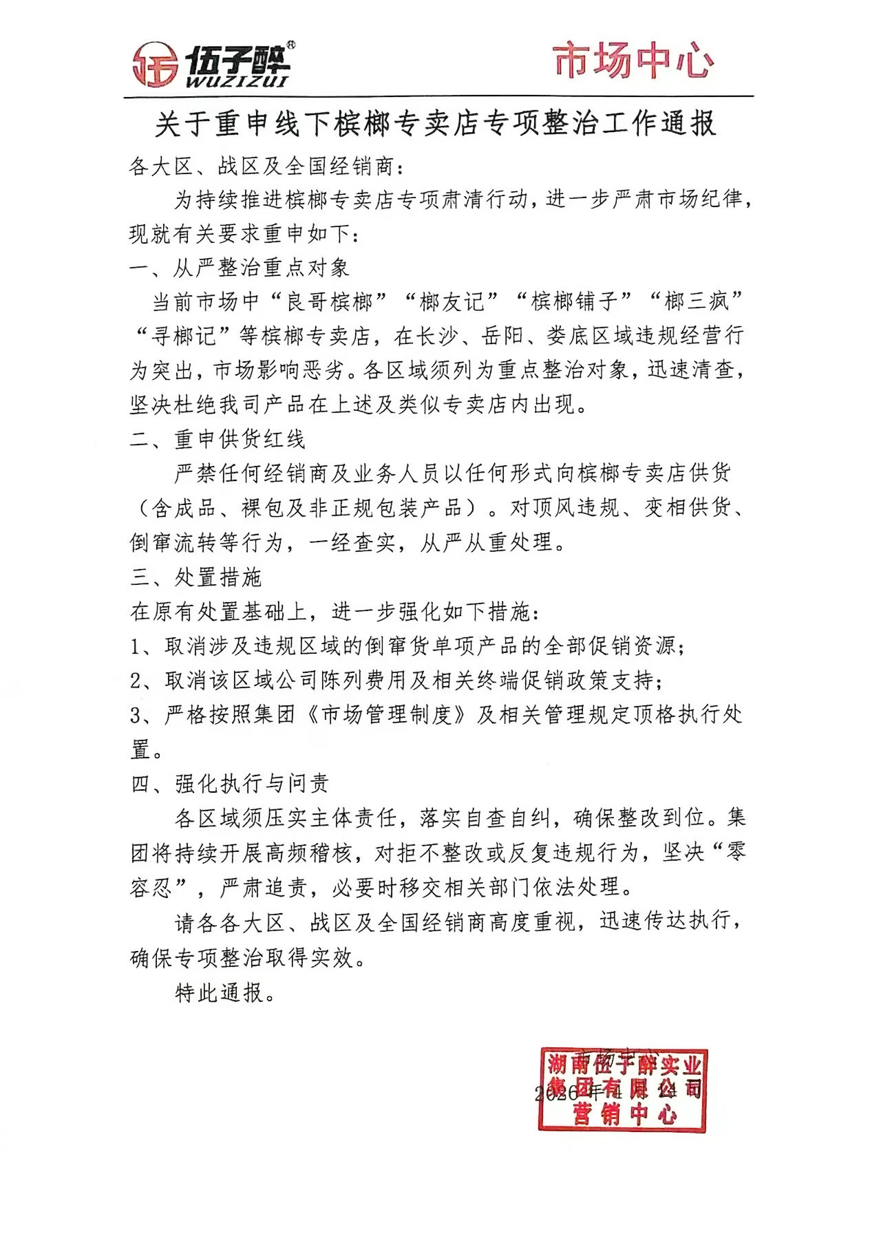 伍子醉市场关于重申线下槟榔专卖店专项整治工作通报