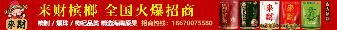 来财槟榔