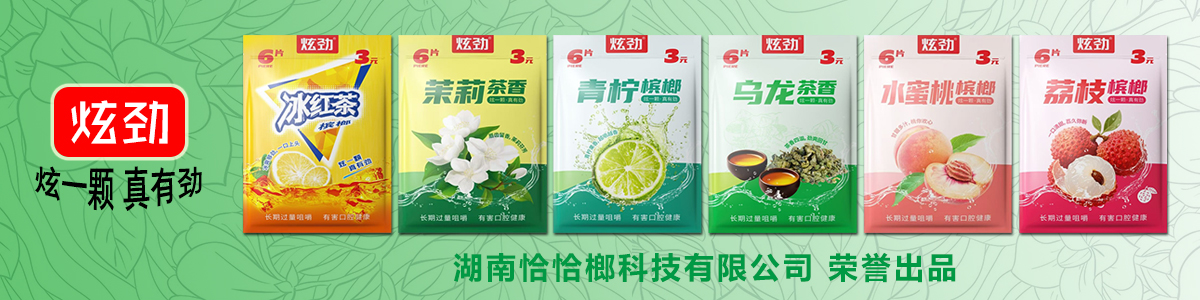 恰恰榔 恰恰榔